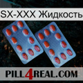 SX-XXX Жидкость 05